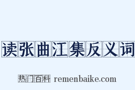 读张曲江集反义词是什么意思的图片